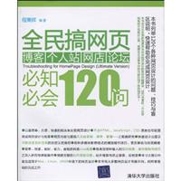 全民搞网页博客.个人站.网店.论坛必知必会120问