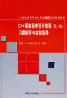 C++语言程设计教程(第二版)习题解答与实验指导