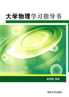 大学物理学习指导书