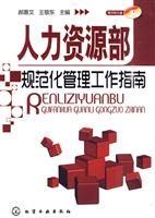 人力资源部规范化管理工作指南