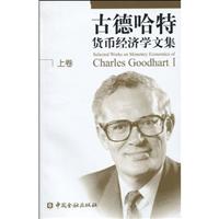 古德哈特货币经济学文集-上卷