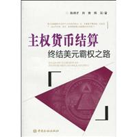 终结美元霸权之路-主权货币结算
