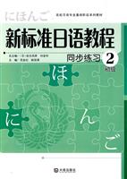 初级-新标准日语教程同步练习-2