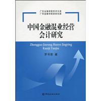 中国金融混业经营会计研究