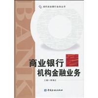 商业银行机构金融业务