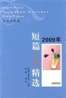 2009年短篇小说精选-文本分析版