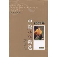 2009年中篇小说精选-文本分析版