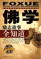 佛学励志故事全知道