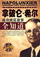 拿破仑.希尔成功致富故事全知道