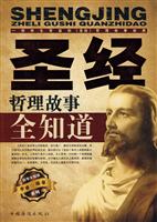 圣经哲理故事全知道