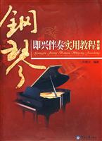 钢琴即兴伴奏实用教程-修订版-随书附送练习答案