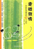 重燃激情-战胜职场倦点的62个法则