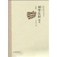 刘李庄村调查