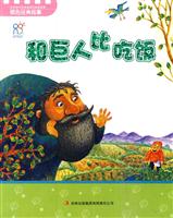 和巨人比吃饭-银色经典故事-培养孩子优秀品质的经典故事