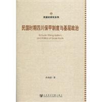 民国时期四川保甲制度与基层政治