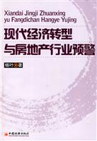 现代经济转型与房地产行业预警