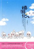 嬉游记