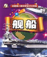 舰船-金眼睛儿童启蒙知识小百科