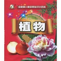 植物-金眼睛儿童启蒙知识小百科