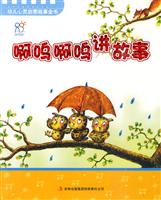 啊呜啊呜讲故事-幼儿心灵启蒙故事全书