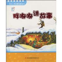 胖嘟嘟讲故事-幼儿心灵启蒙故事全书