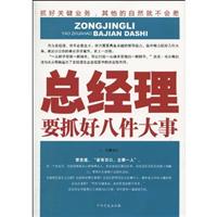 总经理要抓好八件大事