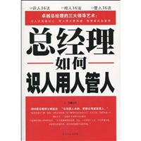总经理如何识人用人管人