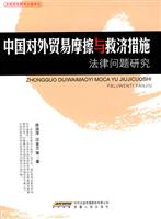 中国对外贸易摩擦与救济措施法律问题研究