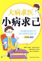 大病求医.小病求己