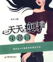 天天瘦身小窍门
