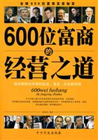 600位富商的经商之道