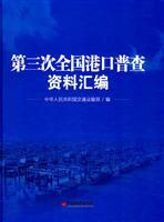 第三次全国港口普查资料汇编