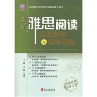 剑桥雅思阅读真题解密与巅峰训练