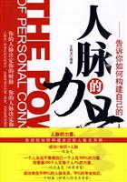 人脉的力量-告诉你如何构建自己的人脉关系网