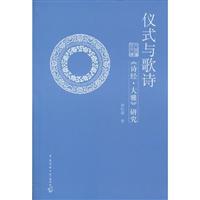 仪式与诗歌-《诗经.大雅》研究