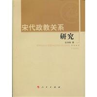 宋代政教关系研究