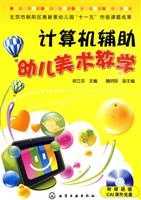 CAI辅助幼儿美术教学-附赠超值CAI课件光盘