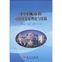 中国城市群可持续发展理论与实践