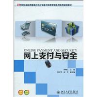 网上支付与安全