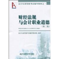财经法规与会计职业道德-(第二版)