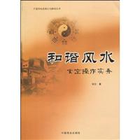 和谐风水-玄空操作实务