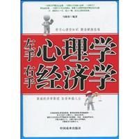 左手心理学 右手经济学