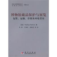 博物馆藏品保护与展览-包装.运输.存储及环境考量