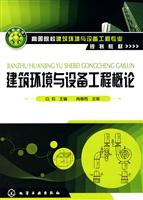 建筑环境与设备工程概论