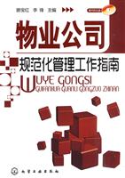 物业公司规范化管理工作指南-含1CD