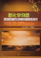 新化学物质环境危害性识别快速筛选技术