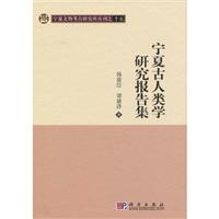 宁夏古人类学研究报告集