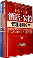 最新.实用酒店.宾馆管理培训全书-上下册