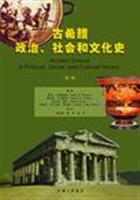 古希腊政治.社会和文化史-第二版