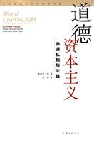 道德资本主义-协调私利与公益